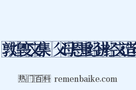 敦煌变文集·父母恩重经讲经文造句是什么意思的图片